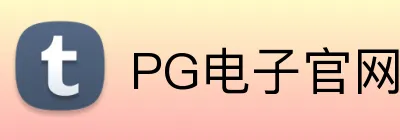 PG电子官网 Logo