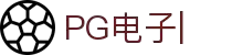 PG电子官方网站-PG线上游戏